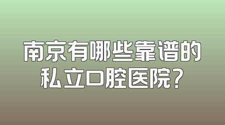 南京有哪些靠谱的私立口腔医院？
