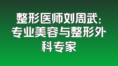 整形医师刘周武：专业美容与整形外科专家