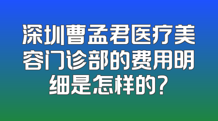 深圳曹孟君医疗美容门诊部的费用明细是怎样的？