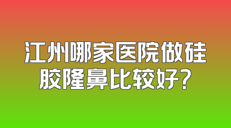 江州哪家医院做硅胶隆鼻比较好？