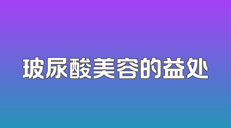 玻尿酸美容的益处