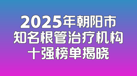 2025年朝阳市知名根管治疗机构十强榜单揭晓