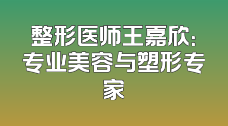 整形医师王嘉欣：专业美容与塑形专家