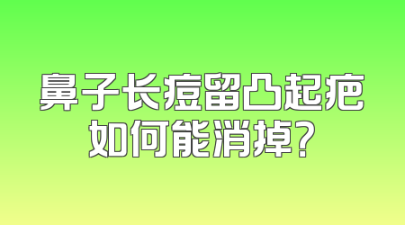 鼻子长痘留凸起疤如何能消掉？