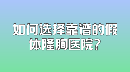 如何选择靠谱的假体隆胸医院？