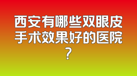西安有哪些双眼皮手术效果好的医院？