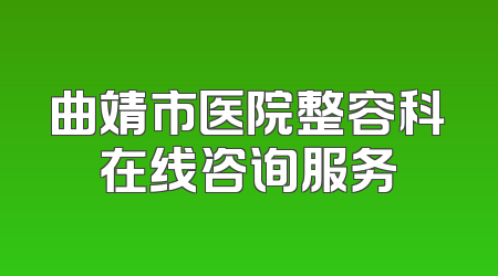 曲靖市医院整容科在线咨询服务
