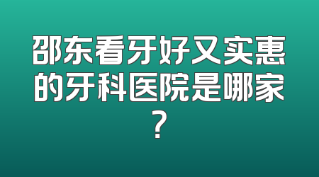 邵东看牙好又实惠的牙科医院是哪家？
