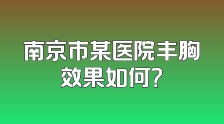 南京市某医院丰胸效果如何？
