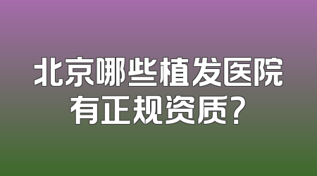 北京哪些植发医院有正规资质？