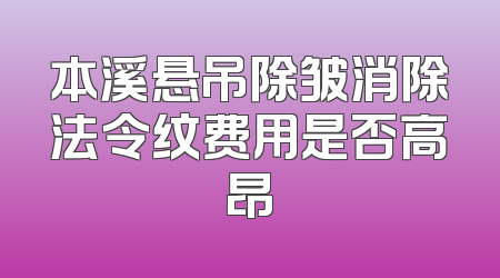 本溪悬吊除皱消除法令纹费用是否高昂