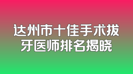 达州市十佳手术拔牙医师排名揭晓