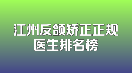 江州反颌矫正正规医生排名榜