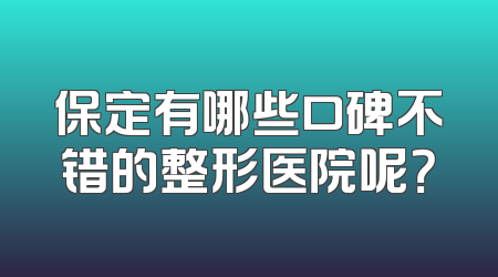 保定有哪些口碑不错的整形医院呢？
