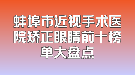 蚌埠市近视手术医院矫正眼睛前十榜单大盘点