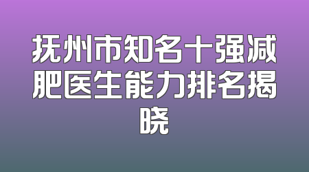 抚州市知名十强减肥医生能力排名揭晓
