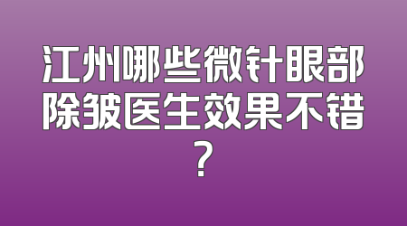 江州哪些微针眼部除皱医生效果不错？