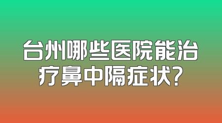 台州哪些医院能治疗鼻中隔症状？