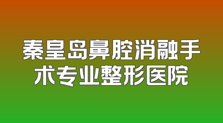 秦皇岛鼻腔消融手术专业整形医院