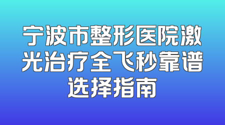 宁波市整形医院激光治疗全飞秒靠谱选择指南