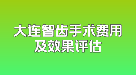 大连智齿手术费用及效果评估