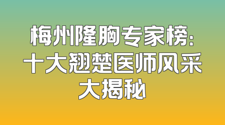 梅州隆胸专家榜：十大翘楚医师风采大揭秘