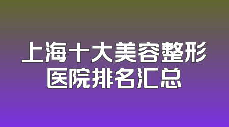 上海十大美容整形医院排名汇总