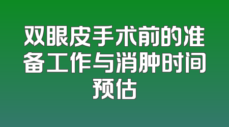 双眼皮手术前的准备工作与消肿时间预估