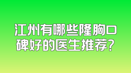 江州有哪些隆胸口碑好的医生推荐？