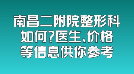 南昌二附院整形科如何？医生、价格等信息供你参考