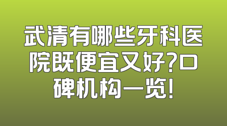 武清有哪些牙科医院既便宜又好？口碑机构一览！