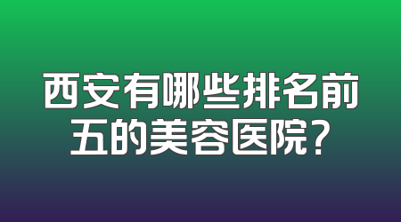西安有哪些排名前五的美容医院？