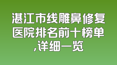 湛江市线雕鼻修复医院排名前十榜单，详细一览
