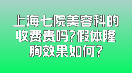 上海七院美容科的收费贵吗？假体隆胸效果如何？