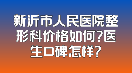 新沂市人民医院整形科价格如何？医生口碑怎样？