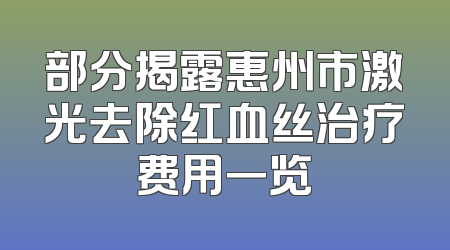 部分揭露惠州市激光去除红血丝治疗费用一览
