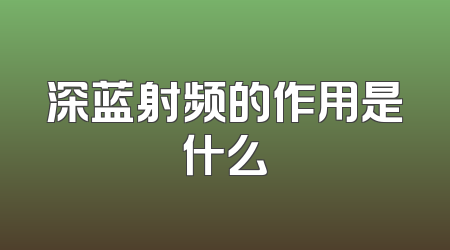 深蓝射频的作用是什么