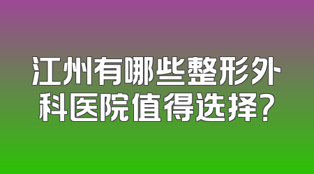 江州有哪些整形外科医院值得选择？