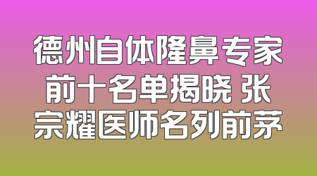 德州自体隆鼻专家前十名单揭晓 张宗耀医师名列前茅