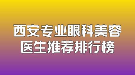 西安专业眼科美容医生推荐排行榜