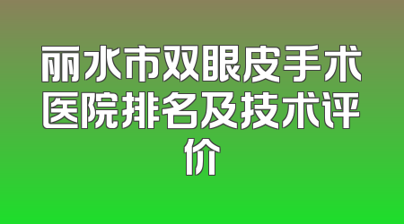 丽水市双眼皮手术医院排名及技术评价