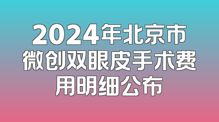 2024年北京市微创双眼皮手术费用明细公布