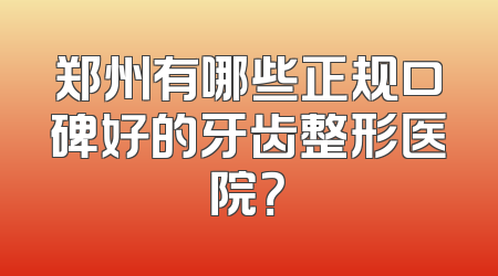 郑州有哪些正规口碑好的牙齿整形医院？