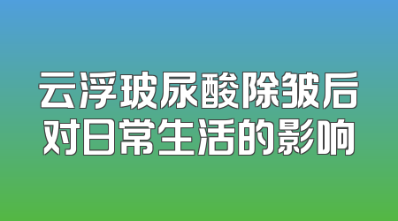 云浮玻尿酸除皱后对日常生活的影响