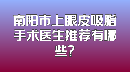 南阳市上眼皮吸脂手术医生推荐有哪些？
