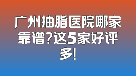 广州抽脂医院哪家靠谱？这5家好评多！