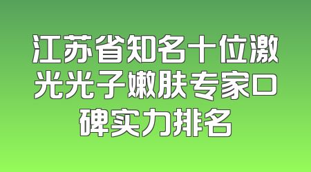 江苏省知名十位激光光子嫩肤专家口碑实力排名