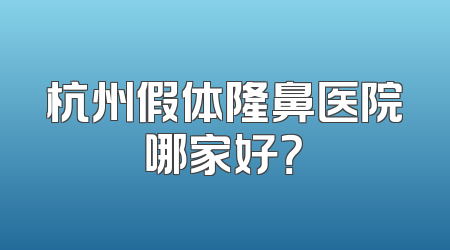 杭州假体隆鼻医院哪家好？
