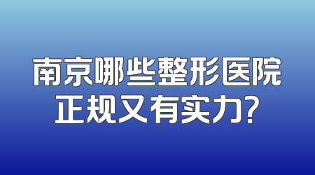 南京哪些整形医院正规又有实力？
