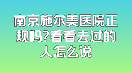 南京施尔美医院正规吗？看看去过的人怎么说